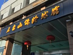 -五台山·保龄球馆