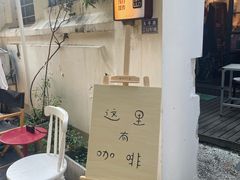 -浅行深作咖啡坊