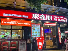 -聚鑫朋酸菜肥肠(九龙仓店)