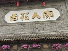 -百花人家(门城水岸店)