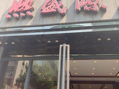 门面-熙盛源(复兴路店)