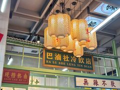 -巴卤社老火锅(财富店)