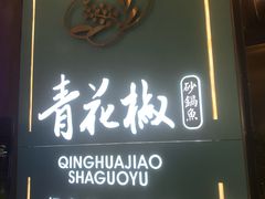 -青花椒花椒鱼(合生汇店)