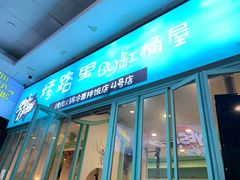 门面-烤路里·韩国品质自助烤肉(石路天虹4号店)