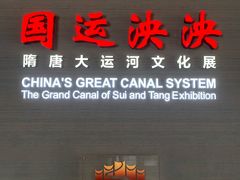 -隋唐大运河文化博物馆