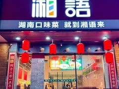 -湘语·湖南家常菜(新洲店)