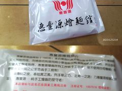 -惠丰源烩面馆(经七路店)
