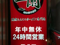 -一蘭拉面(新宿中央东口店)