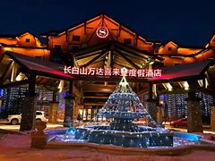 -长白山万达喜来登度假酒店