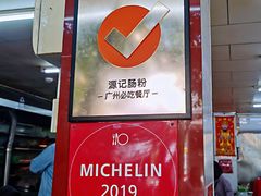 -源记肠粉(华贵路店)