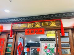 -盈田盈粥庄(博山东路店)