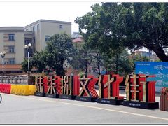 文化街入口-伦教678文化街