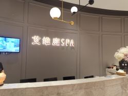 -艾维庭美学SPA