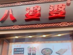 门面-八婆婆烧仙草(中山路店)