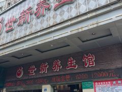 -世新养生馆(福马路店)