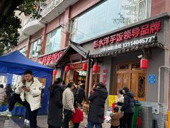 -郑件洋芋饭庄