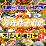 🌟大理美食推荐！方舟胖子厨房🍴