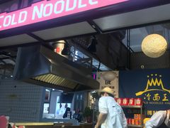 门面-冷面王(国购广场店)