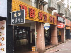 门面-建国蚵煎蚵面