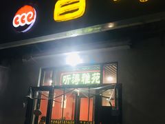 门面-听涛雅苑百味饺子老家菜馆