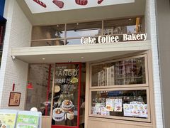 -DEMO黛慕蛋糕(中泰店)