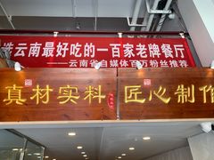 门面-罗记一品鲜文山早点(万达店)