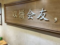 -三兄弟高炉烧饼