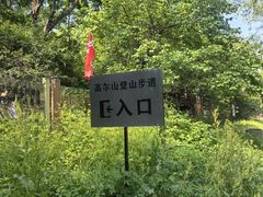 -高尔山公园