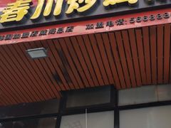 -高基五春川炒鸡排 韩国料理(威海总店)