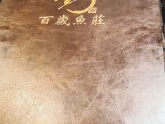 -百岁鱼庄·常州老字号(湖塘店)