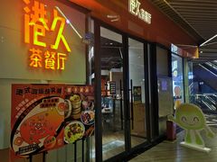 门面-港久茶餐厅(鹭洲里店)