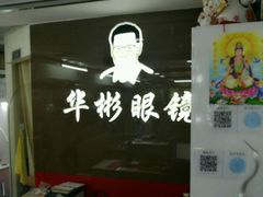 -华彬眼镜专业渐进配镜(潘家园店)