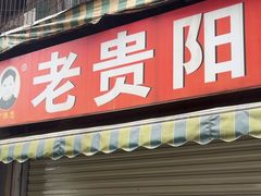 -老贵阳全牛粉(尚义路店)
