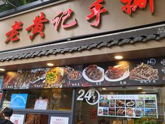 -老黄记手撕烤兔(玉林街店)