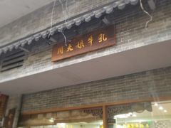 门面-周大娘牛乳(旧寨古村总店)