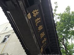 门面-梅龙镇酒家(南京西路总店)