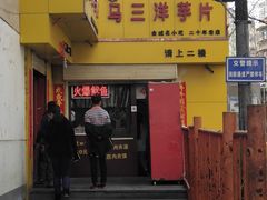 门面-马三洋芋片(兰州总店)