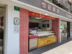 -宋记饼家(石门二路店)