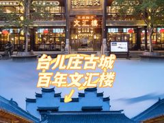 -台儿庄古城