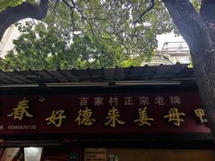 -百家春好德来姜母鸭