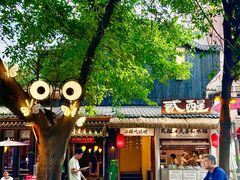 -贰醒·私房小院烧烤 (太古里店)