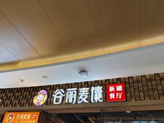 -谷丽麦馕新疆菜·清真(步步高梅溪新天地店)