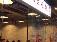 门面-文三里屯面馆(三里屯店)