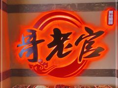 -新哥老官·畅吃123·美蛙世界(苏宁广场店)