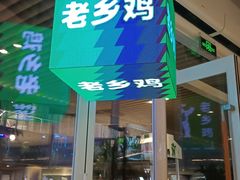 -老乡鸡(上海白玉兰广场店)