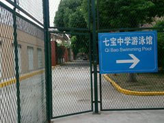 -七宝中学游泳馆
