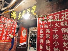 -海关荤豆花(洋河一路店)