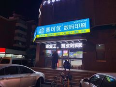 -赛可优图文广告标书制作·门头招牌发光字·写真喷绘(黄河道总店)