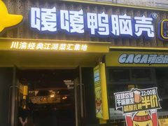 门面-嘎嘎鸭脑壳(蜀汉路店)