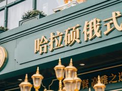 -哈拉硕俄式西餐